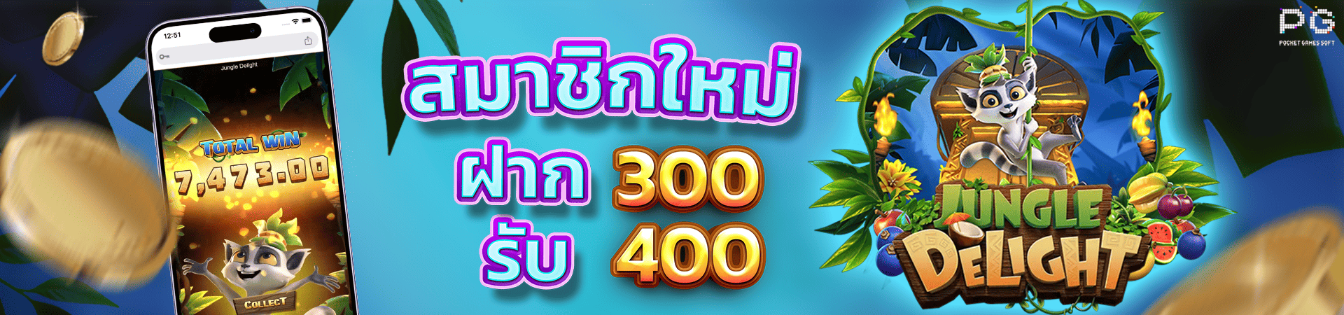 สมาชิกใหม่ฝาก 300 รับโบนัสฟรีทันที 400